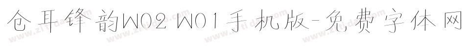 仓耳锋韵W02 W01手机版字体转换